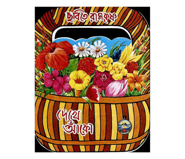 Chhabite Sri Ramakrishna Dekhe Anko