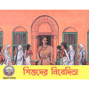 Shishuder Nivedita