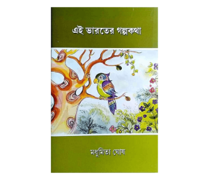 Ei Bharater Galpakatha