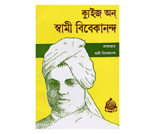 Quiz on Swami Vivekananda (Bengali)