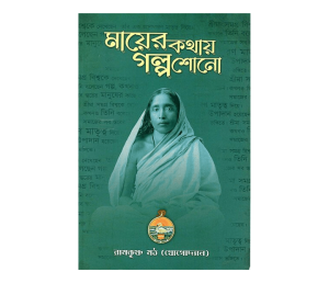 Mayer Kathay Galpa Shono (Bengali)