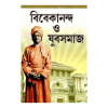 Vivekananda O Yuva Samaj