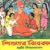 Shishuder Vivekanada