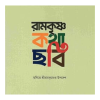 Ramakrishna Katha-Chabi (Bengali)