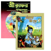 Sri Krishner Galpa Suno (Vol.1 & 2)