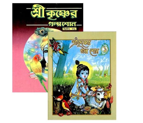 Sri Krishner Galpa Suno (Vol.1 & 2)
