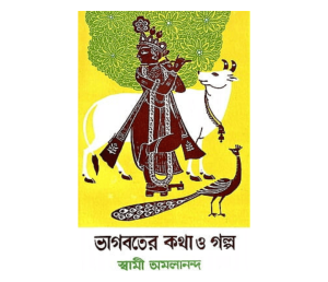 Bhagavater Katha O Galpa