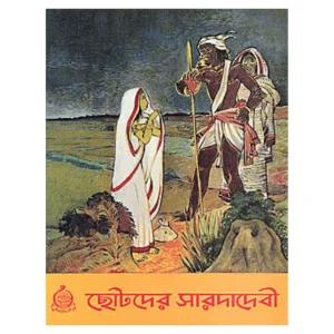 Chotoder Saradadevi