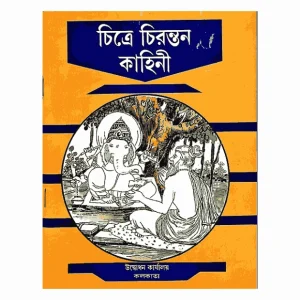 Chitre Chirantan Kahini