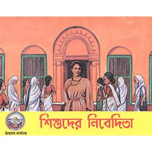Shishuder Nivedita