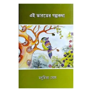 Ei Bharater Galpakatha