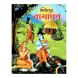 Shishuder Ramayan
