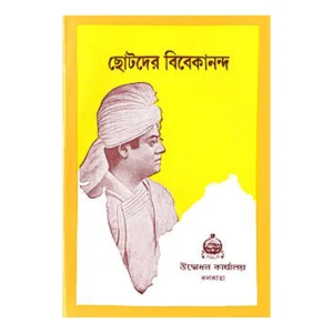 Chotoder Vivekananda