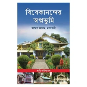 Vivekanander Swapnabhumi: Advaita Ashrama, Mayavati