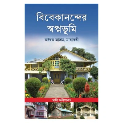 Vivekanander Swapnabhumi: Advaita Ashrama, Mayavati