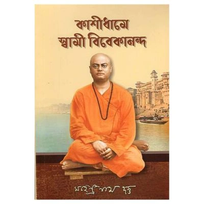 Kashidhame Swami Vivekananda (Bengali)