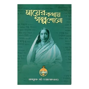 Mayer Kathay Galpa Shono (Bengali)
