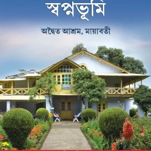 Vivekanander Swapnabhumi: Advaita Ashrama, Mayavati