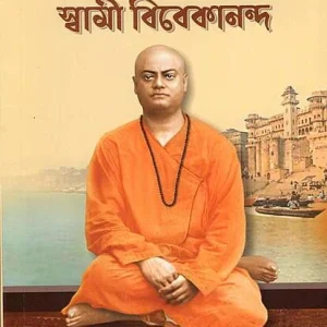 Kashidhame Swami Vivekananda (Bengali)
