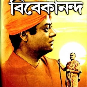 Vishwapathik Vivekananda (Bengali)