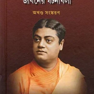 Srimat Vivekananda Swamijir Jivaner Ghatanavali (Bengali)