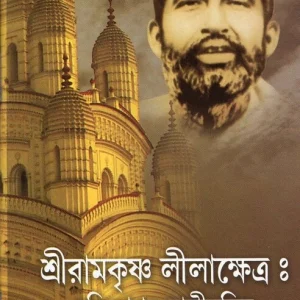 Sri Ramakrishna Lilakshetra: Dakshineshwarer Kali Mandir