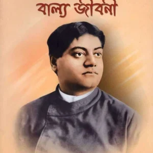 Swami Vivekanander Balya Jivani (Bengali)