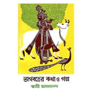 Bhagavater Katha O Galpa