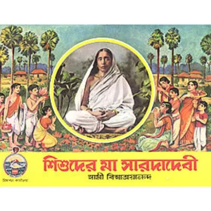 Shishuder Ma Sarada Devi