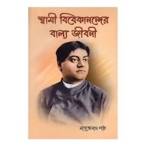 Swami Vivekanander Balya Jivani (Bengali)