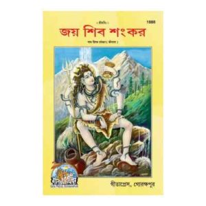 Jai Shiv Shankar (Bangla)