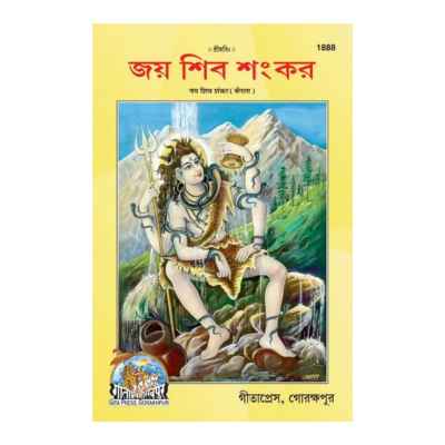 Jai Shiv Shankar (Bangla)