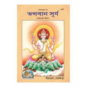 Bhagwan Surya (Bangla)