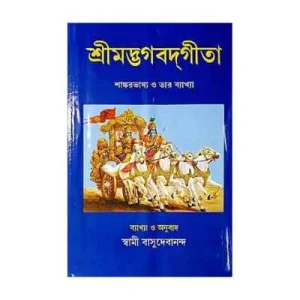 Bhagavad Gita (Bengali): With the Commentary of Sri Shankaracharya