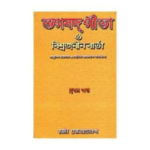 Bhagavad Gita O Vishwajanin Varta (Vol. 1)