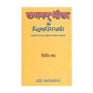 Bhagavad Gita O Vishwajanin Varta Vol. 2