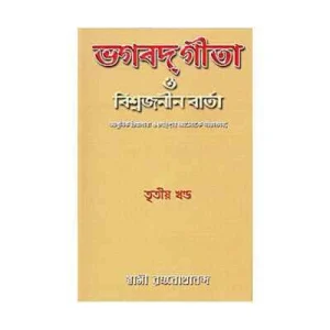 Bhagavad Gita O Vishwajanin Varta Vol. 3