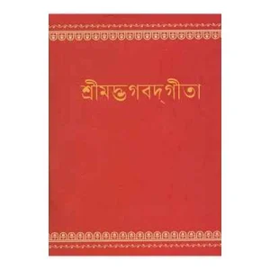 Bhagavad Gita (Pocket) (Bengali)