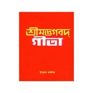 Bhagavad Gita (Pocket) - RK Sanskaran in Bengali