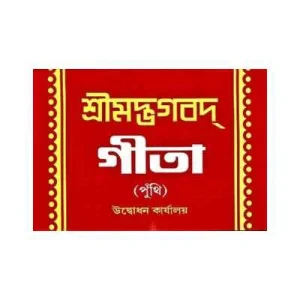 Bhagavad Gita (Punthi in Bengali)