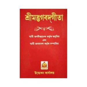 Bhagavad Gita by Swami Jagadiswarananda