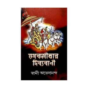 Bhagavadgitar Divya Vani - Vol.1 (Bengali)