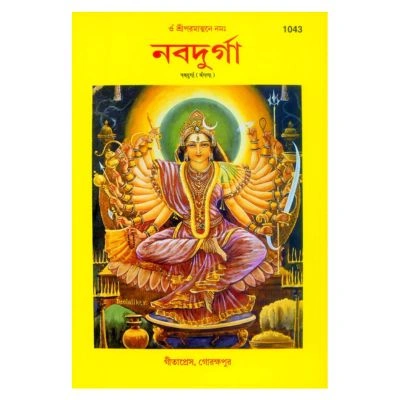 Nava Durga (Bangla)