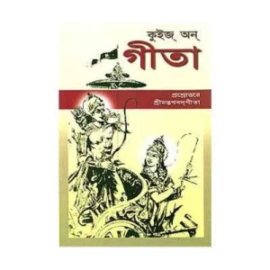 Quiz on Gita (Bengali)