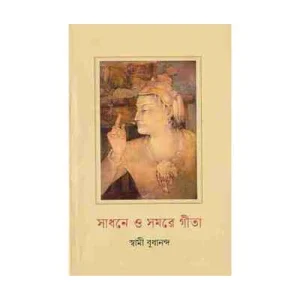 Sadhane O Samare Gita (Bengali)