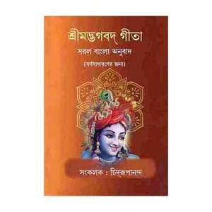 Srimad Bhagavad Gita (Saral Bangla Anuvad)