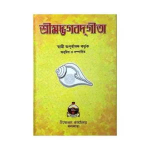 Srimad Bhagavad Gita by Swami Apurvananda