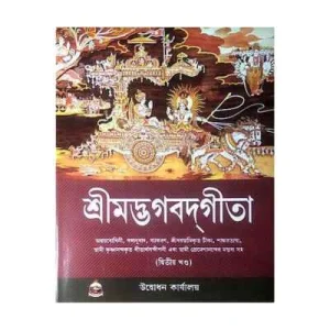 Srimad Bhagavad Gita – Vol. 2